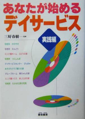 あなたが始めるデイサービス 実践編(実践編)