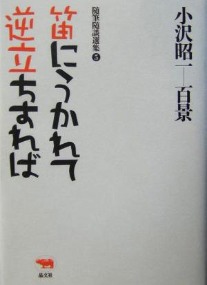 笛にうかれて逆立ちすれば 小沢昭一百景5随筆随談選集5