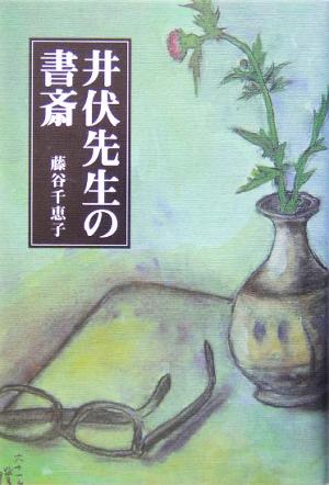 井伏先生の書斎