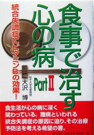 食事で治す心の病(Part2) 統合失調症にB3の効果！