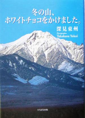 冬の山、ホワイトチョコをかけました。