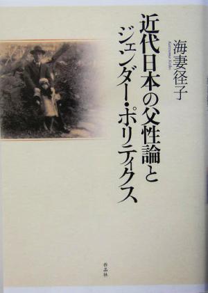 近代日本の父性論とジェンダー・ポリティクス