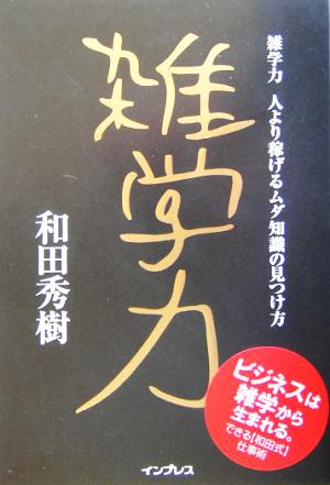 雑学力 人より稼げるムダ知識の見つけ方