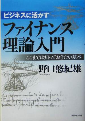 ビジネスに活かすファイナンス理論入門 ここまでは知っておきたい基本