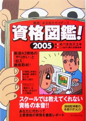 資格図鑑！(2005) 厳選！まる見えガイダンス 徹底取材！資格の本音