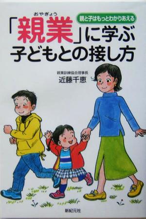 「親業」に学ぶ子どもとの接し方 親と子はもっとわかりあえる 新紀元社の子育てシリーズ