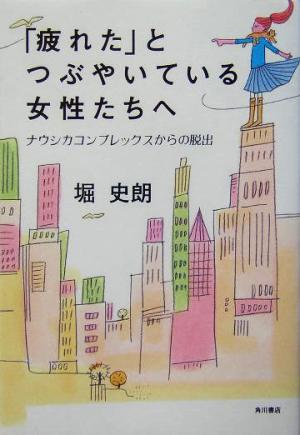 「疲れた」とつぶやいている女性たちへ ナウシカコンプレックスからの脱出