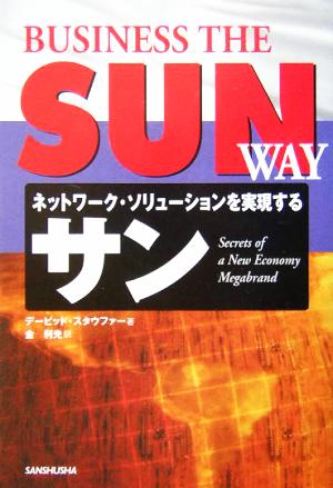 サン ネットワーク・ソリューションを実現する
