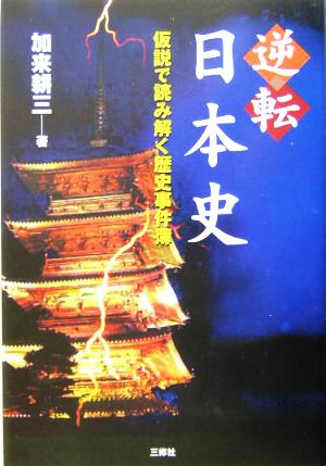 逆転日本史 仮説で読み解く歴史事件簿