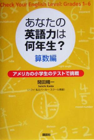 あなたの英語力は何年生？算数編 アメリカの小学生のテストで挑戦