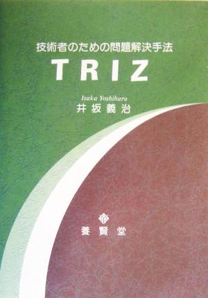 TRIZ 技術者のための問題解決手法