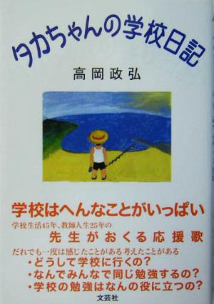 タカちゃんの学校日記