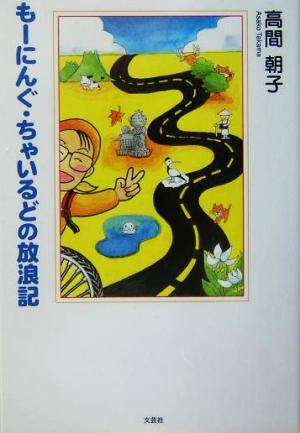 もーにんぐ・ちゃいるどの放浪記