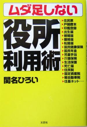 ムダ足しない役所利用術