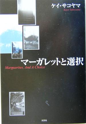 マーガレットと選択