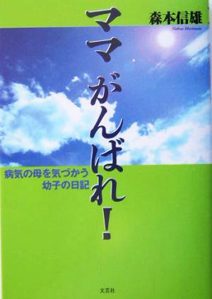 ママがんばれ！ 病気の母を気づかう幼子の日記