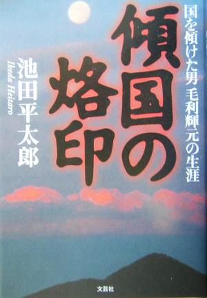 傾国の烙印 国を傾けた男毛利輝元の生涯