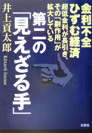 第二の「見えざる手」 金利不全ひずむ経済 超低金利時代が長引き、その「副作用」が拡大している