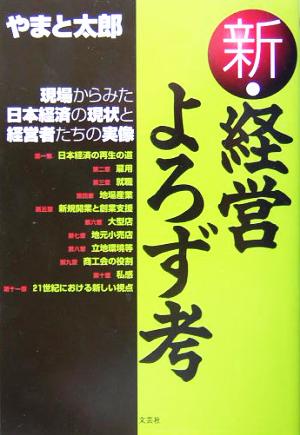 新・経営よろず考 現場からみた日本経済の現状と経営者たちの実像