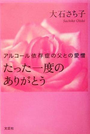 たった一度のありがとう アルコール依存症の父との愛憎