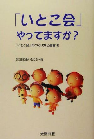 「いとこ会」やってますか？ 「いとこ会」のつくり方と運営法