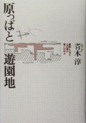 原っぱと遊園地 建築にとってその場の質とは何か