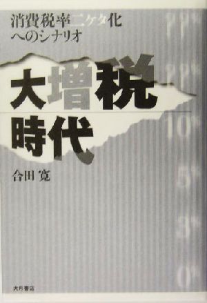 大増税時代 消費税率二ケタ化へのシナリオ