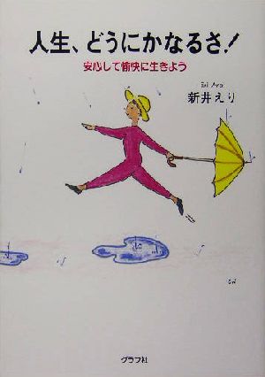 人生、どうにかなるさ！ 安心して愉快に生きよう