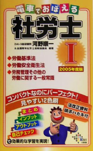 電車でおぼえる社労士(1) 労基法・安衛法・労働一般2005年度版