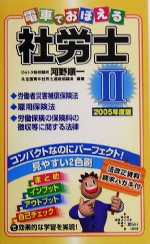 電車でおぼえる社労士(2) 労災法・雇用法・徴収法2005年度版