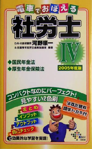 電車でおぼえる社労士(4) 国年法・厚年法2005年度版