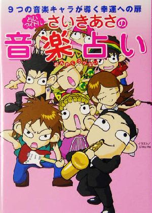 占いアイドルさいきあさの音楽占い 9つの音楽キャラが導く幸運への扉 ワニ文庫