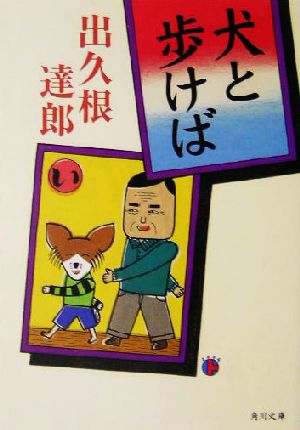 犬と歩けば角川文庫