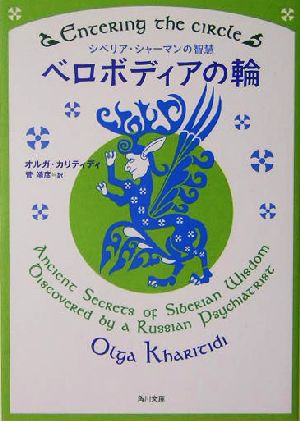 ベロボディアの輪 角川文庫