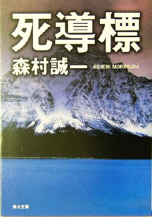 死導標 角川文庫