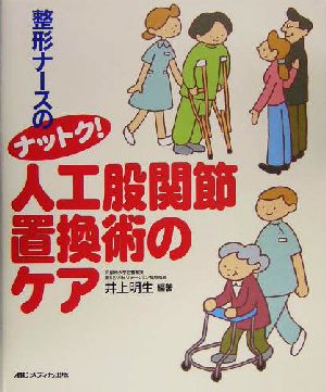 整形ナースのナットク！人工股関節置換術のケア