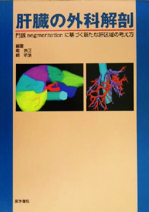 肝臓の外科解剖 門脈segmentationに基づく新たな肝区域の考え方