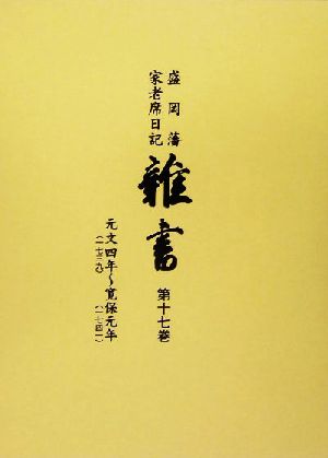 盛岡藩家老席日記 雑書(第17巻)