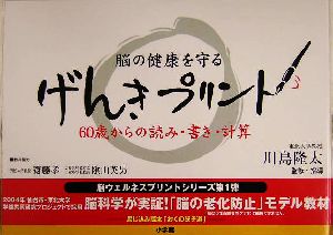 げんきプリント 60歳からの読み・書き・計算 脳ウェルネスプリントシリーズ