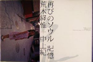 再びのソウル「記憶」