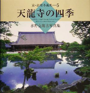 天龍寺の四季 水野克比古写真集 京・古社寺巡礼5