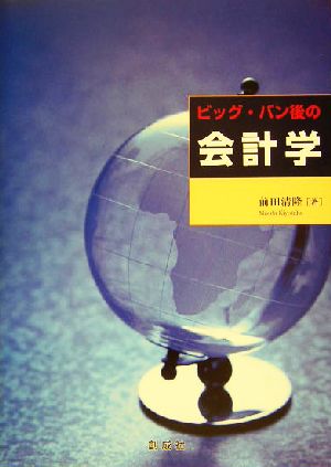 ビッグ・バン後の会計学