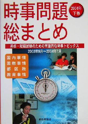 時事問題総まとめ(2004年下巻)