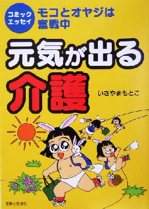 元気が出る介護 エッセイコミック モコとオヤジは奮戦中