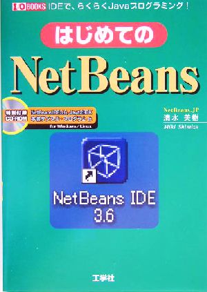 はじめてのNetBeans IDEで、らくらくJavaプログラミング！ I・O BOOKS