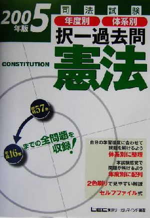 司法試験年度別・体系別択一過去問 憲法(2005年版)司法試験択一受験シリーズ