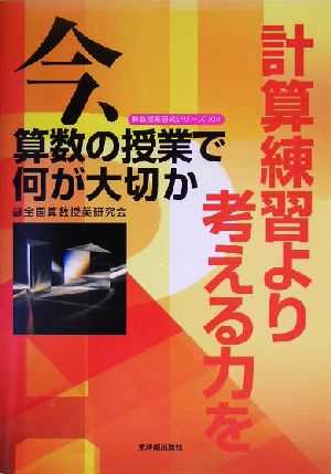 今、算数の授業で何が大切か 計算練習より考える力を 算数授業研究シリーズ13