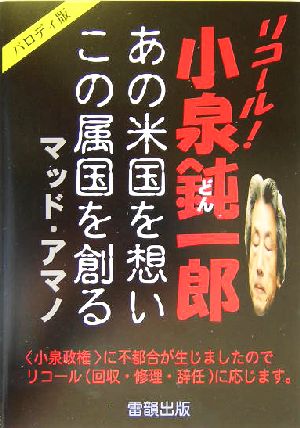 リコール！小泉鈍一郎 あの米国を想いこの属国を創る