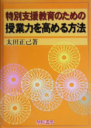 特別支援教育のための授業力を高める方法