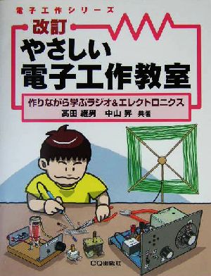 やさしい電子工作教室 作りながら学ぶラジオ&エレクトロニクス 電子工作シリーズ